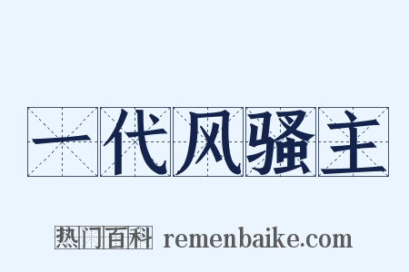 一代风骚主是什么意思的图片